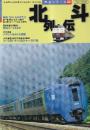 北斗列伝 (列伝シリーズ02)