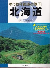 ゆったり鉄道の旅 1 北海道
