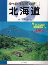 ゆったり鉄道の旅 1 北海道