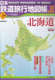 日本鉄道旅行地図帳 全線 全駅 全廃線 1号 北海道