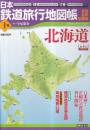 日本鉄道旅行地図帳 全線 全駅 全廃線 1号 北海道