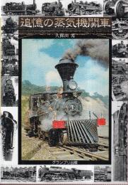 追憶の蒸気機関車