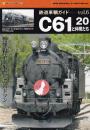 鉄道車輌ガイド6　C61 20と仲間たち　(NEKO MOOK 1752 RM MODELS ARCHIVE)