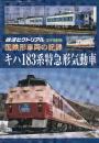 国鉄形車両の記録　キハ183系特急形気動車　(鉄道ピクトリアル2023年3月号別冊)