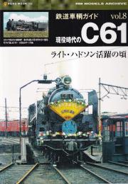 鉄道車輌ガイド8　現役時代のC61　(NEKO MOOK 1752 RM MODELS ARCHIVE)