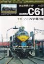 鉄道車輌ガイド8　現役時代のC61　(NEKO MOOK 1752 RM MODELS ARCHIVE)