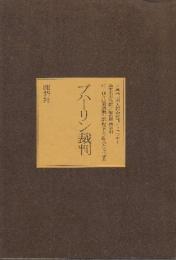 ブハーリン裁判　我々は粛清裁判記録をどう読みとるべきか