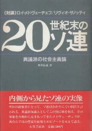 20世紀末のソ連　異論派の社会主義論 対談