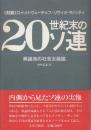 20世紀末のソ連　異論派の社会主義論 対談