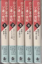 ロシア革命とソ連の世紀 全5巻　(1.世界戦争から革命へ/2.スターリニズムという文明/3.冷戦と平和共存/4.人間と文化の革新/5.越境する革命と民族)