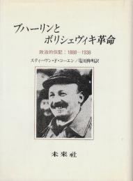 ブハーリンとボリシェヴィキ革命　政治的伝記　1888年-1938年