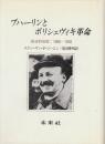 ブハーリンとボリシェヴィキ革命　政治的伝記　1888年-1938年