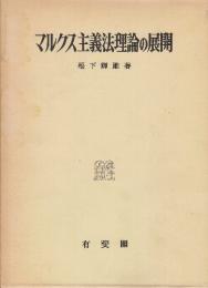 マルクス主義法理論の展開