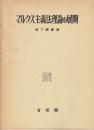 マルクス主義法理論の展開
