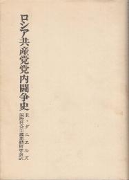 ロシア共産党党内紛争史