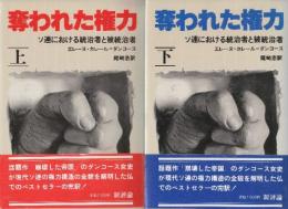 奪われた権力　ソ連における統治者と被統治者　上下２冊　※H・C・ダンコース女史来日記念ブックレット・P16付きです。