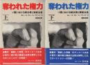 奪われた権力　ソ連における統治者と被統治者　上下２冊　※H・C・ダンコース女史来日記念ブックレット・P16付きです。