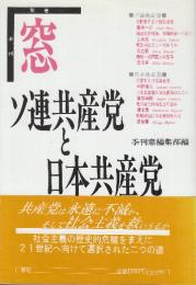 ソ連共産党と日本共産党  (季刊窓別巻)