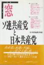 ソ連共産党と日本共産党  (季刊窓別巻)