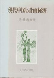 現代中国の計画経済