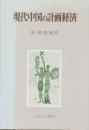 現代中国の計画経済