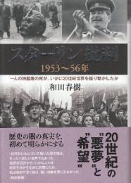 スターリン批判　1953-56年　一人の独裁者の死が、いかに20世紀世界を揺り動かしたか