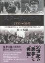 スターリン批判　1953-56年　一人の独裁者の死が、いかに20世紀世界を揺り動かしたか
