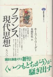 フランス現代思想　一九六八年以降　 (講談社選書メチエ 12)