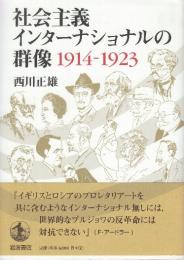 社会主義インターナショナルの群像 1914-1923