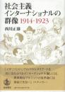 社会主義インターナショナルの群像 1914-1923