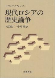 現代ロシアの歴史論争
