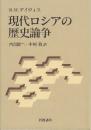 現代ロシアの歴史論争