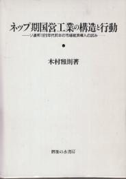 ネップ期国営工業の構造と行動　ソ連邦1920年代前半の市場経済導入の試み