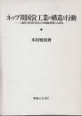 ネップ期国営工業の構造と行動　ソ連邦1920年代前半の市場経済導入の試み