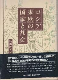 ロシア・東欧の国家と社会