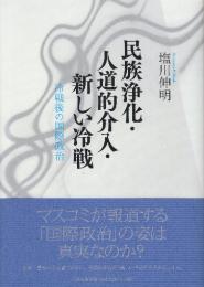 民族浄化・人道的介入・新しい冷戦 冷戦後の国際政治