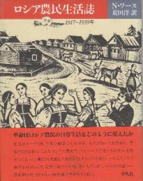 ロシア農民生活誌　191７－1939