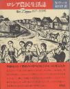 ロシア農民生活誌　191７－1939