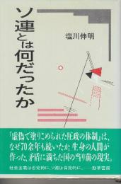 ソ連とは何だったか