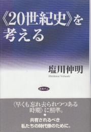 〈20世紀史〉を考える