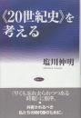 〈20世紀史〉を考える