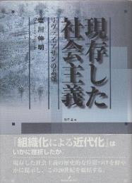 現存した社会主義　リヴァイアサンの素顔