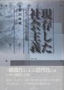 現存した社会主義　リヴァイアサンの素顔