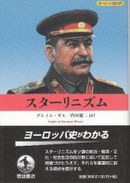 スターリニズム　　(ヨーロッパ史入門)