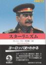 スターリニズム　　(ヨーロッパ史入門)