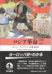 ロシア革命1900-1927　　(ヨーロッパ史入門)