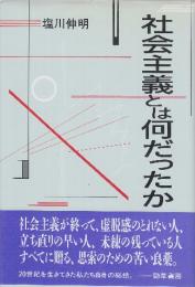 社会主義とは何だったか