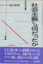 社会主義とは何だったか