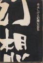 水木しげる幻想短篇集