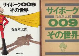 サイボーグ009その世界